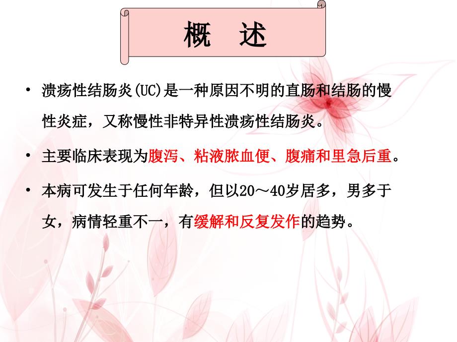 溃疡性结肠炎的护理.ppt_第2页