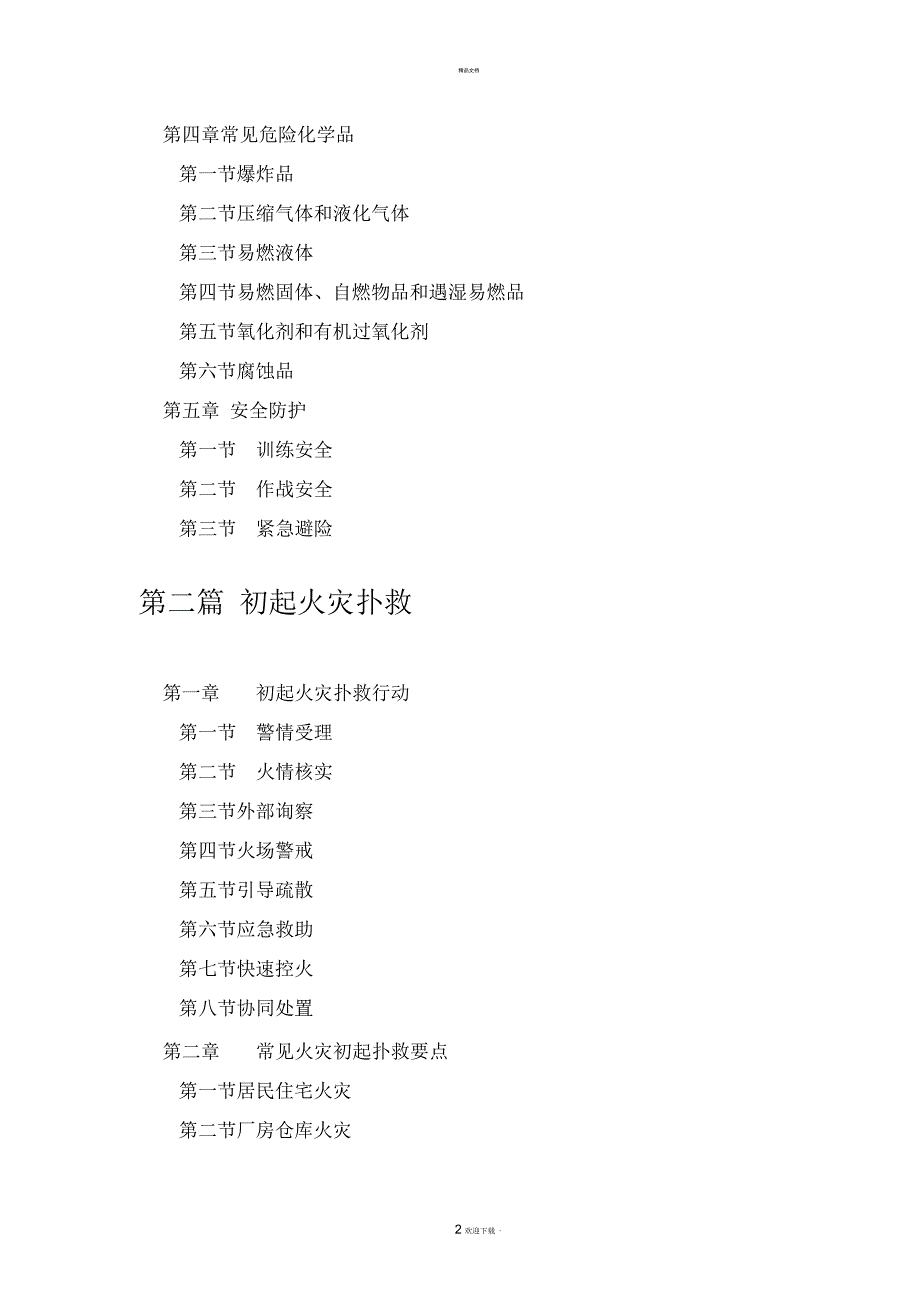 微型消防站业务理论常识.docx_第2页