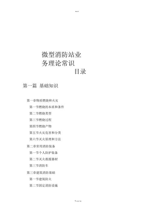 微型消防站业务理论常识.docx