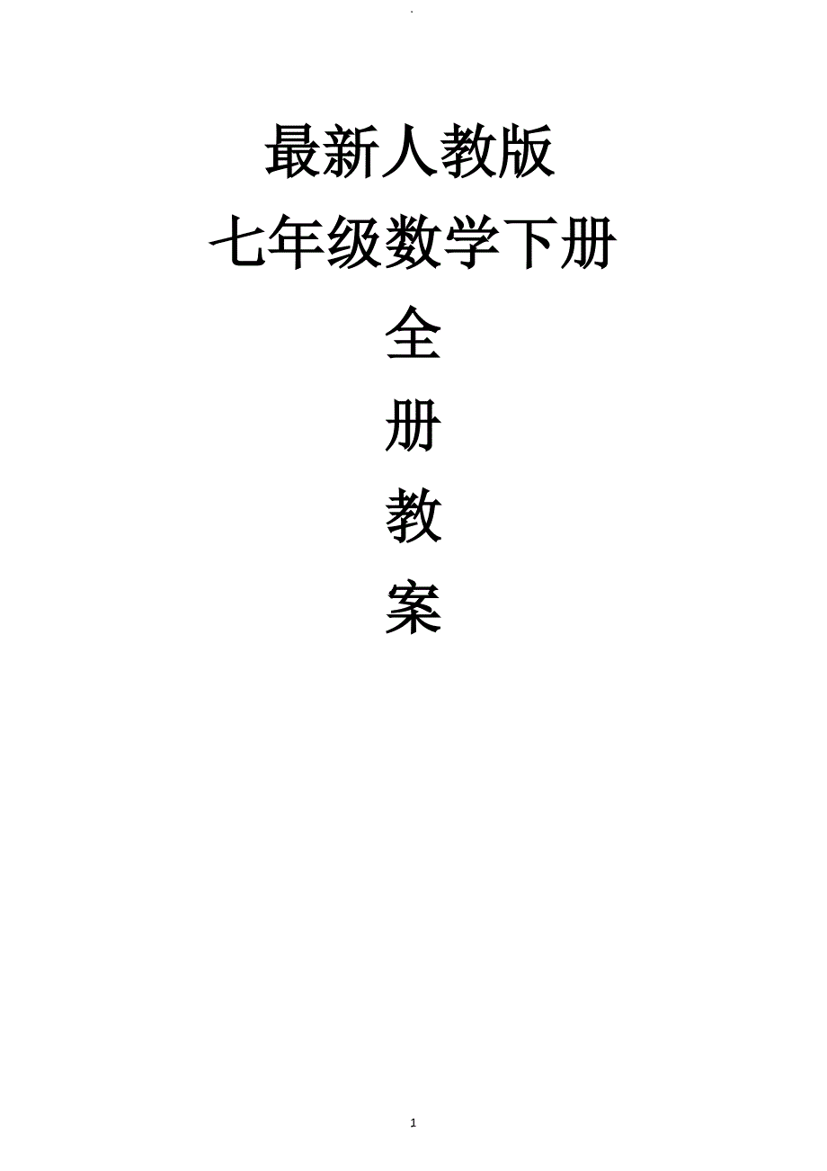 最新人教版七年级下册全部数学教案.doc_第1页
