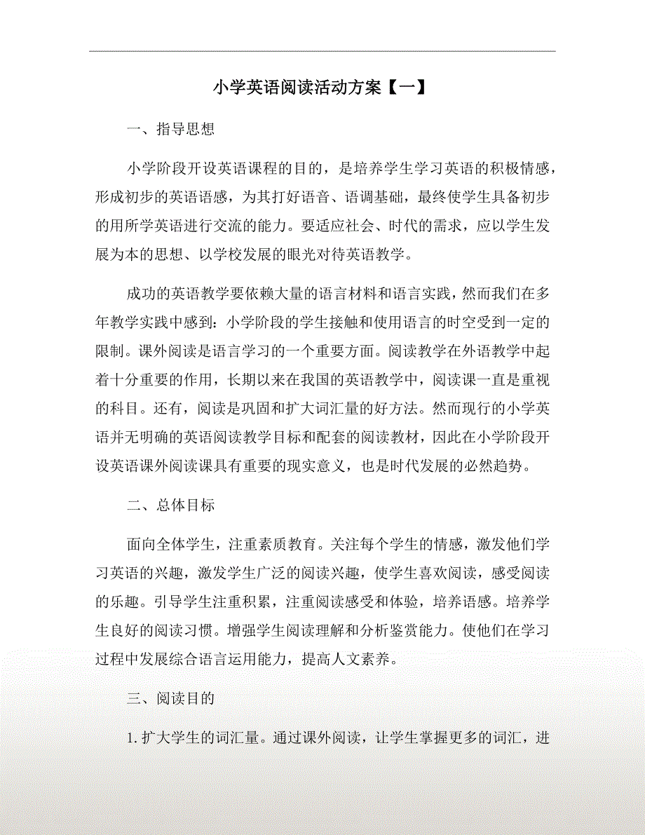 小学英语阅读活动方案一.doc_第2页