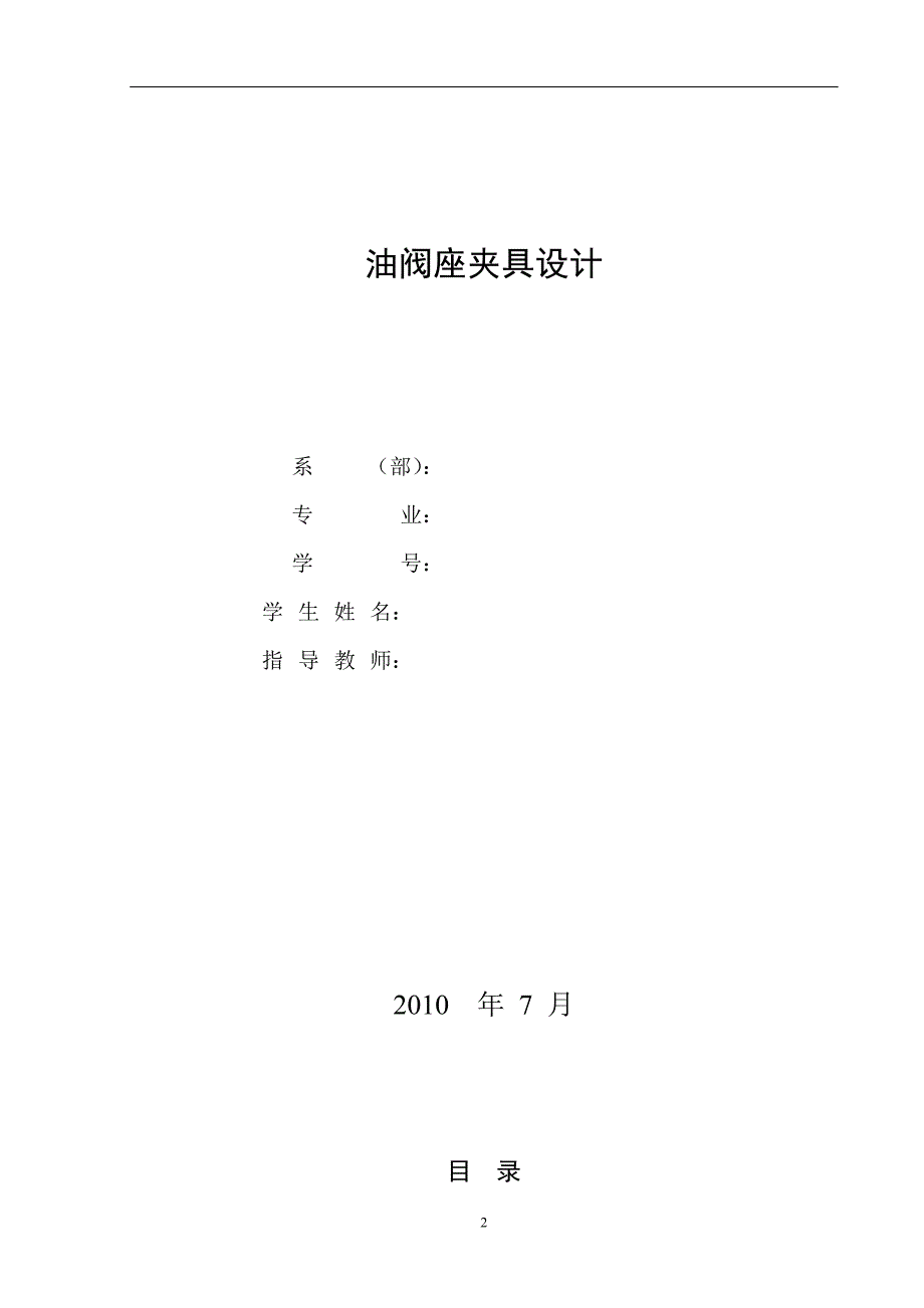 油阀座夹具设计.doc_第2页
