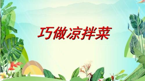 小学综合实践活动巧做凉拌菜教学课件设计ppt.ppt