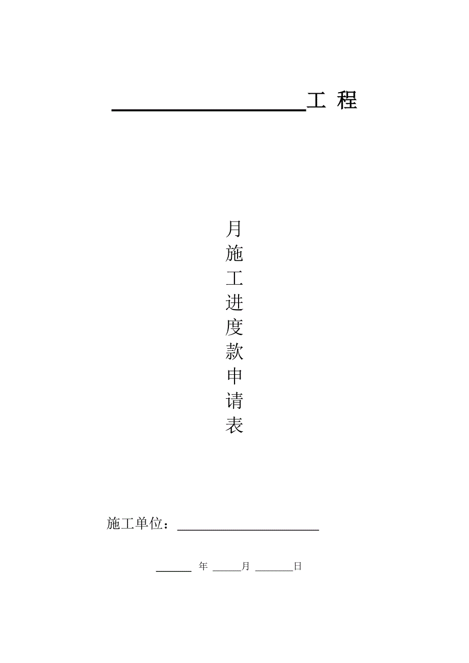 工程施工进度款申请表.doc_第1页