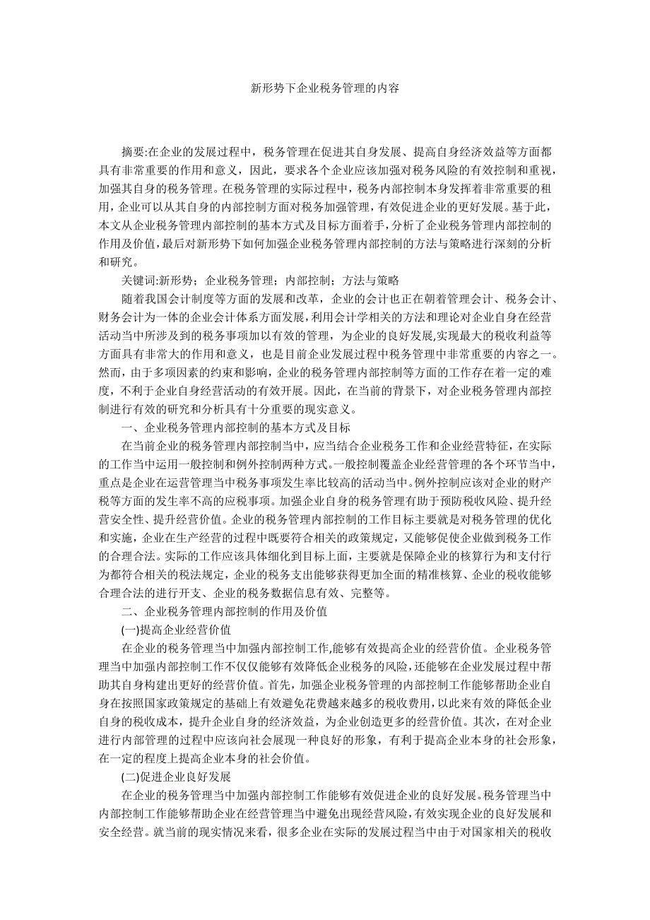 新形势下企业税务管理的内容.docx_第1页