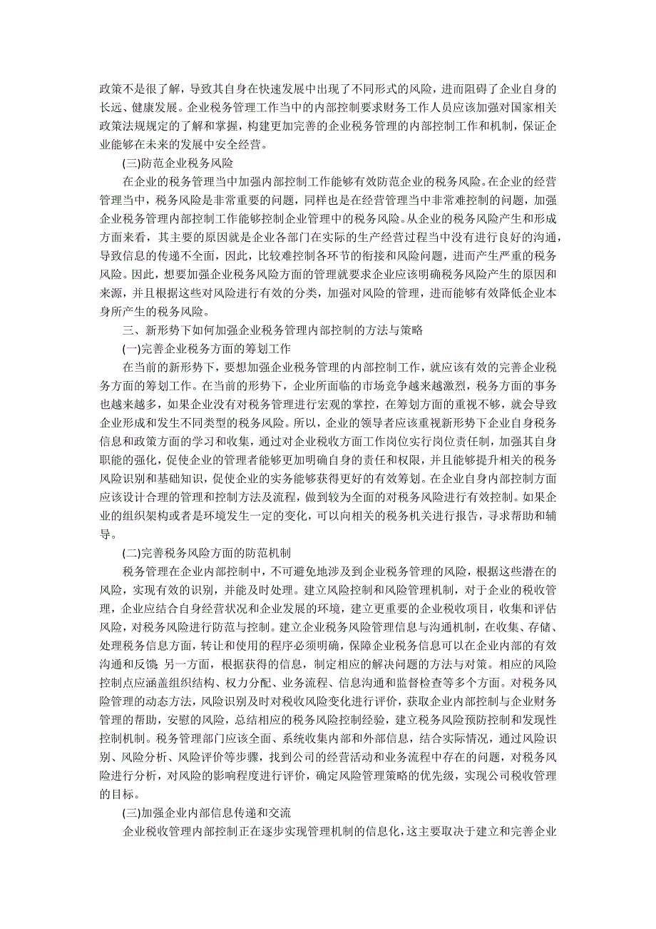 新形势下企业税务管理的内容.docx_第2页