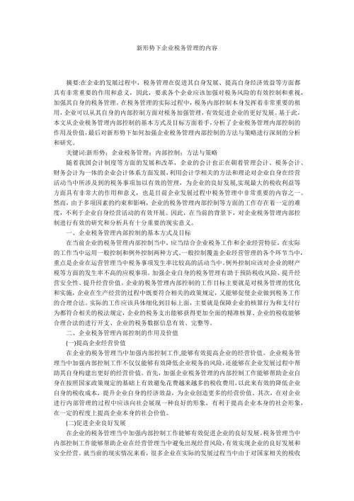 新形势下企业税务管理的内容.docx