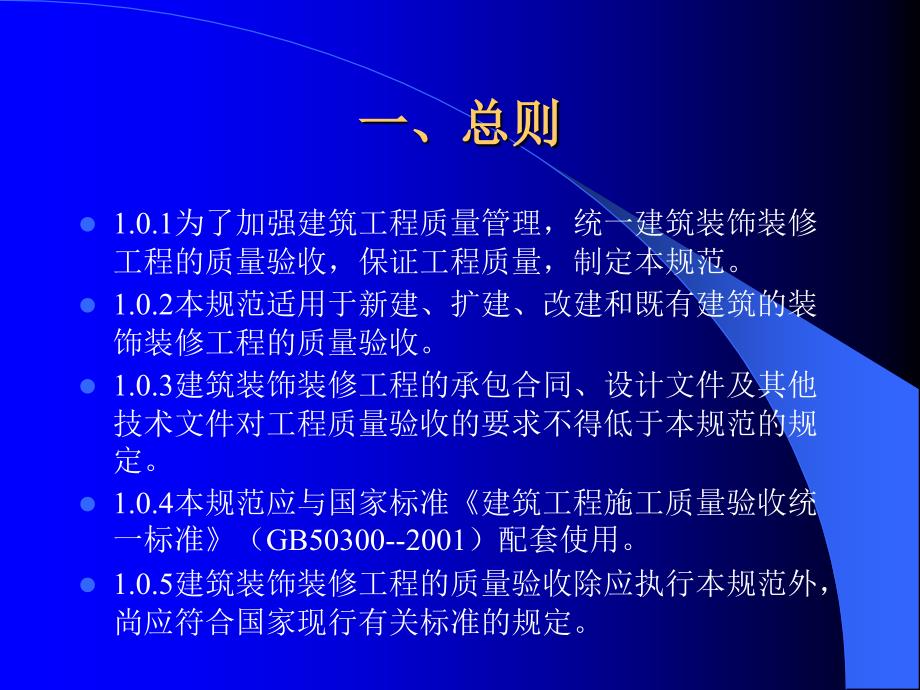 建筑装饰装修工程质量验收规范ppt.pptx_第2页