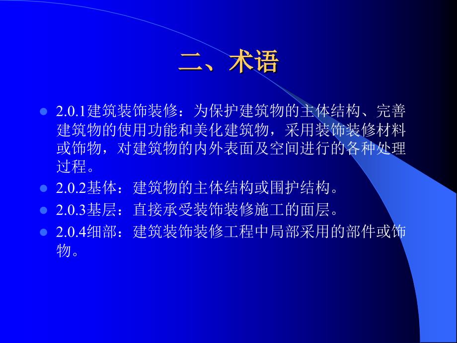 建筑装饰装修工程质量验收规范ppt.pptx_第3页