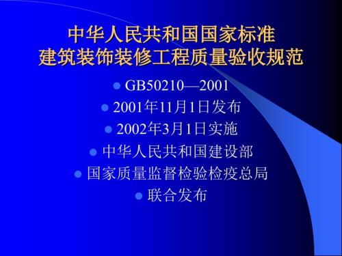 建筑装饰装修工程质量验收规范ppt.pptx