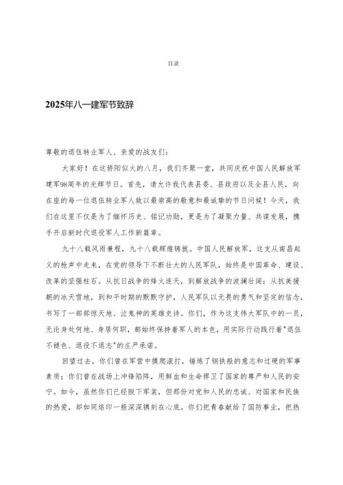 2025年村支部书记八一建军节讲话稿、八一”建军节主持词、建军节致辞.docx