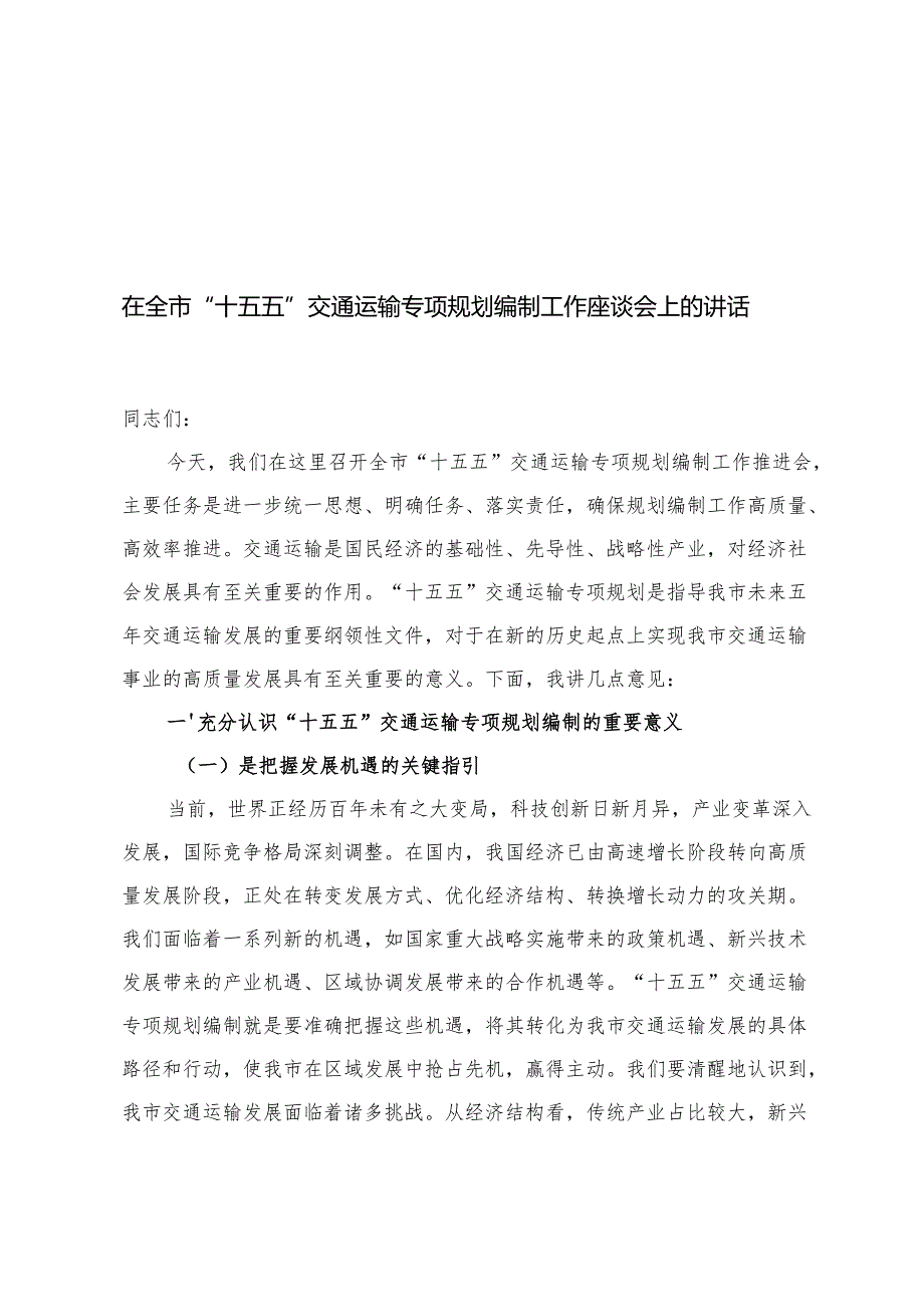 在全市“十五五”交通运输专项规划编制工作座谈会上的讲话+“十五五”规划初步思路的报告+“十五五”规划编制研讨交流会上的讲话.docx_第1页