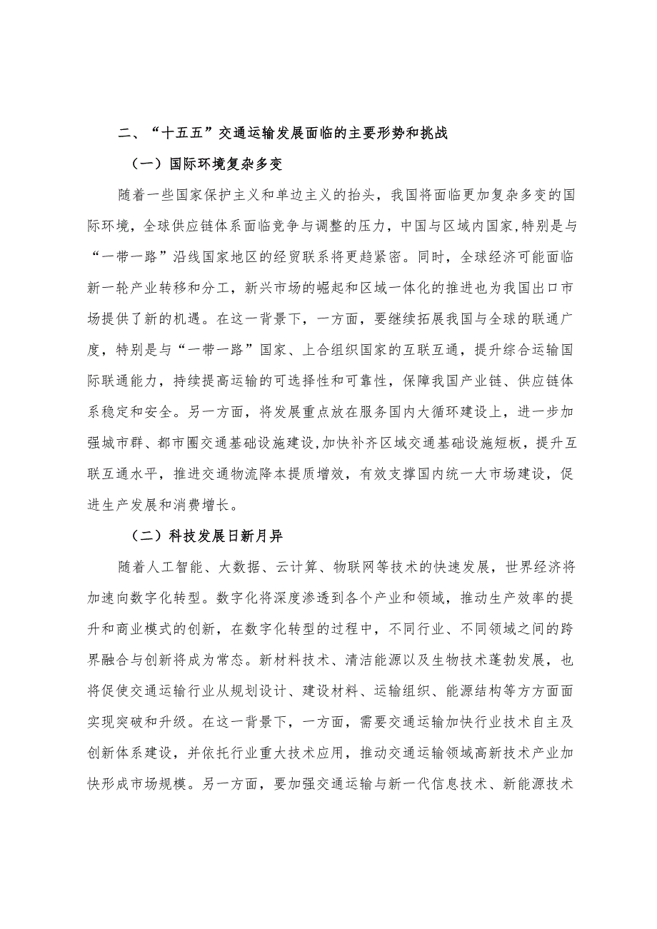 在全市“十五五”交通运输专项规划编制工作座谈会上的讲话+“十五五”规划初步思路的报告+“十五五”规划编制研讨交流会上的讲话.docx_第3页