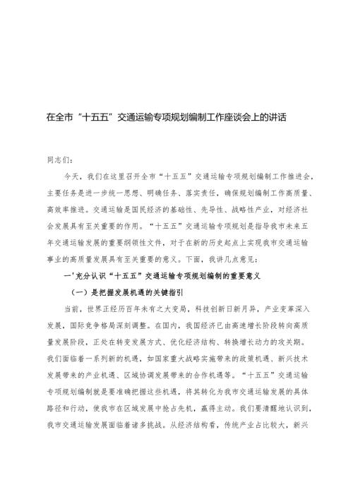 在全市“十五五”交通运输专项规划编制工作座谈会上的讲话+“十五五”规划初步思路的报告+“十五五”规划编制研讨交流会上的讲话.docx