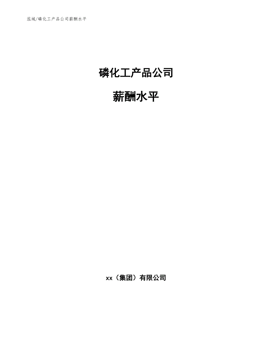 磷化工产品公司薪酬水平参考.docx_第1页