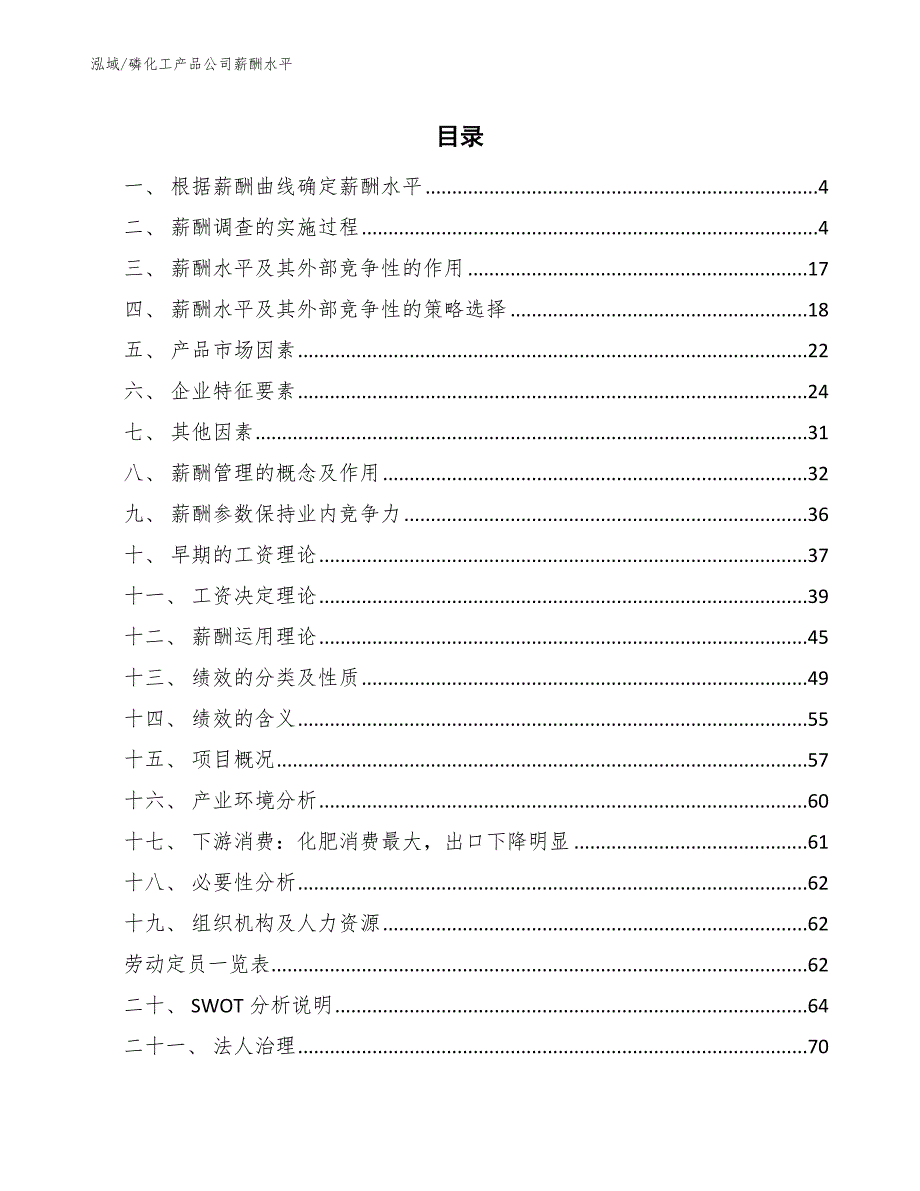 磷化工产品公司薪酬水平参考.docx_第2页