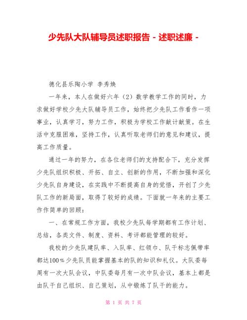 少先队大队辅导员述职报告述职述廉.doc