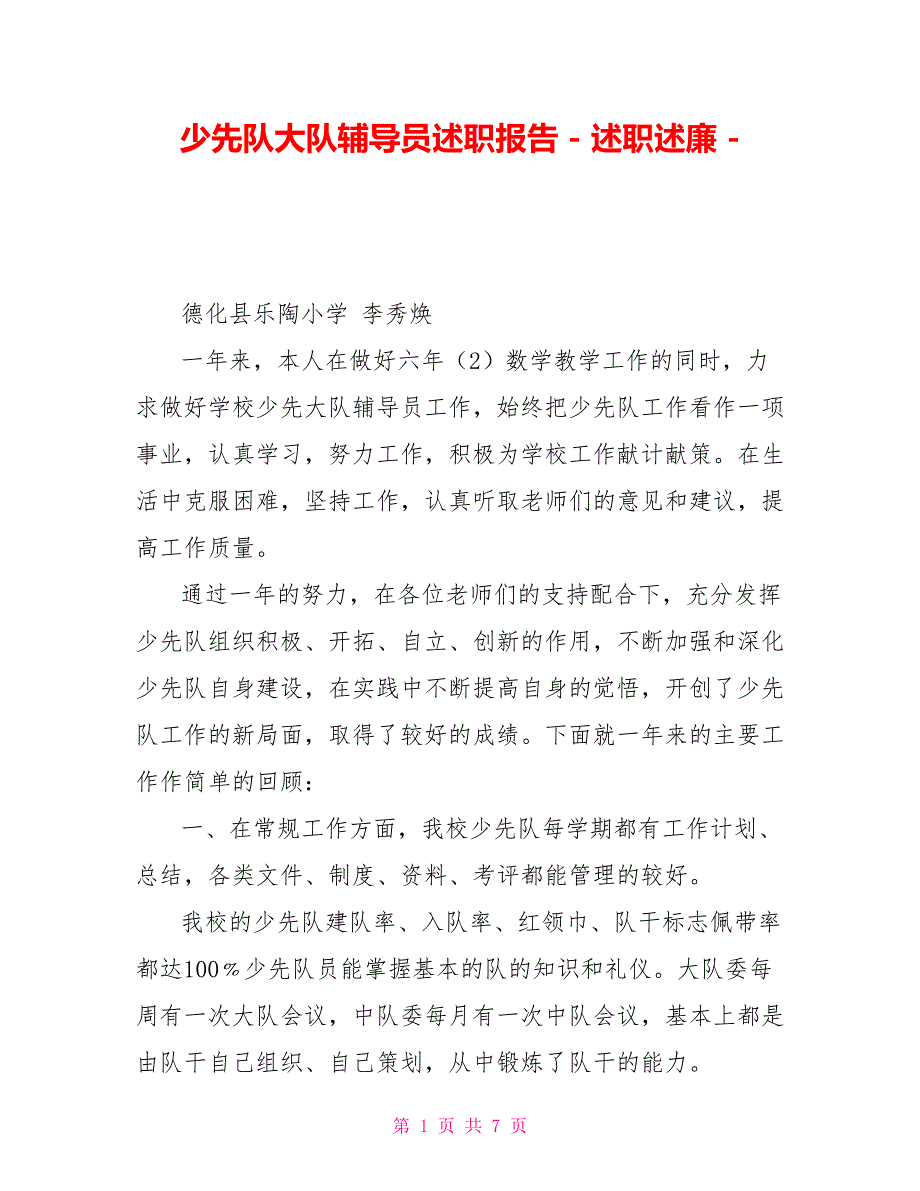 少先队大队辅导员述职报告述职述廉.doc_第1页