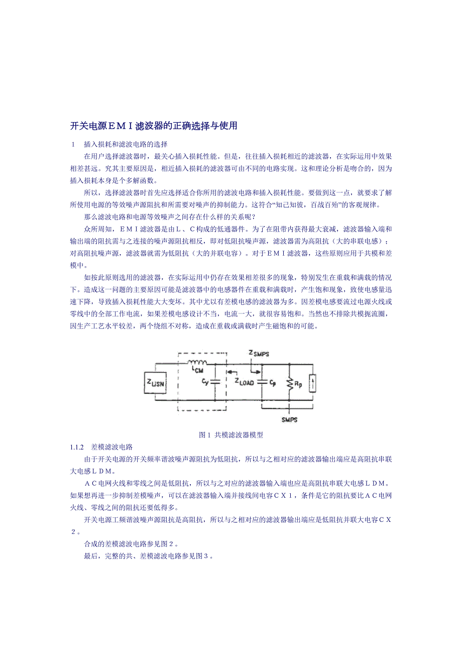 开关电源EMI滤波器的正确选择与使用.doc_第1页