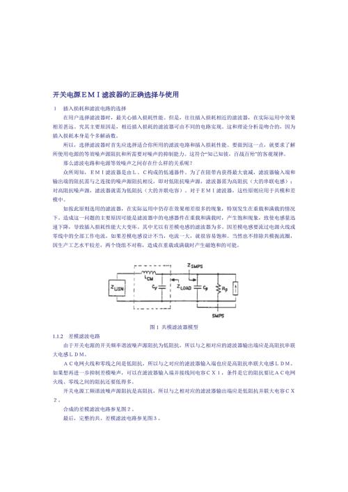 开关电源EMI滤波器的正确选择与使用.doc