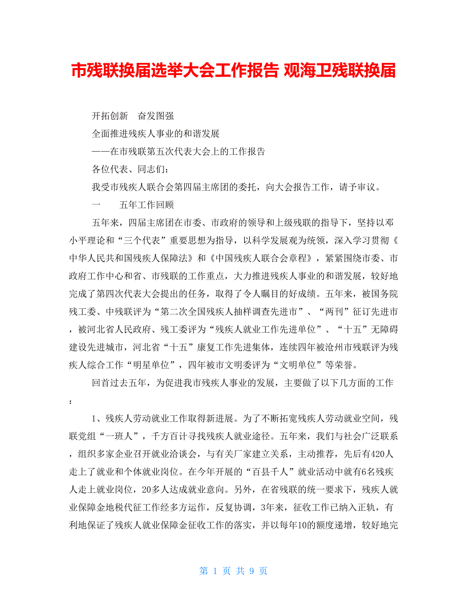 市残联换选举大会工作报告观海卫残联换.doc_第1页