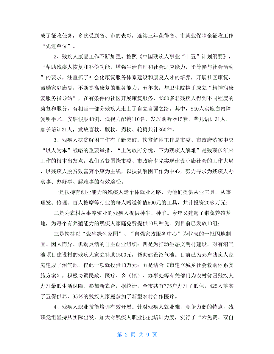 市残联换选举大会工作报告观海卫残联换.doc_第2页