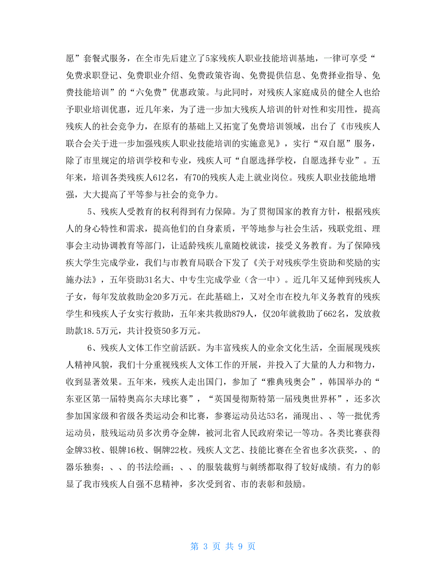 市残联换选举大会工作报告观海卫残联换.doc_第3页