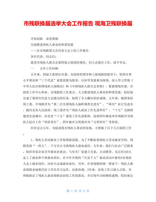 市残联换选举大会工作报告观海卫残联换.doc