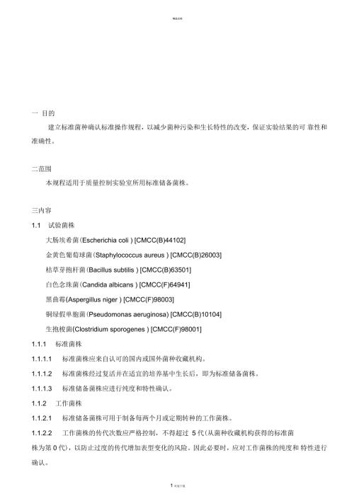 标准菌种确认标准操作规程.docx