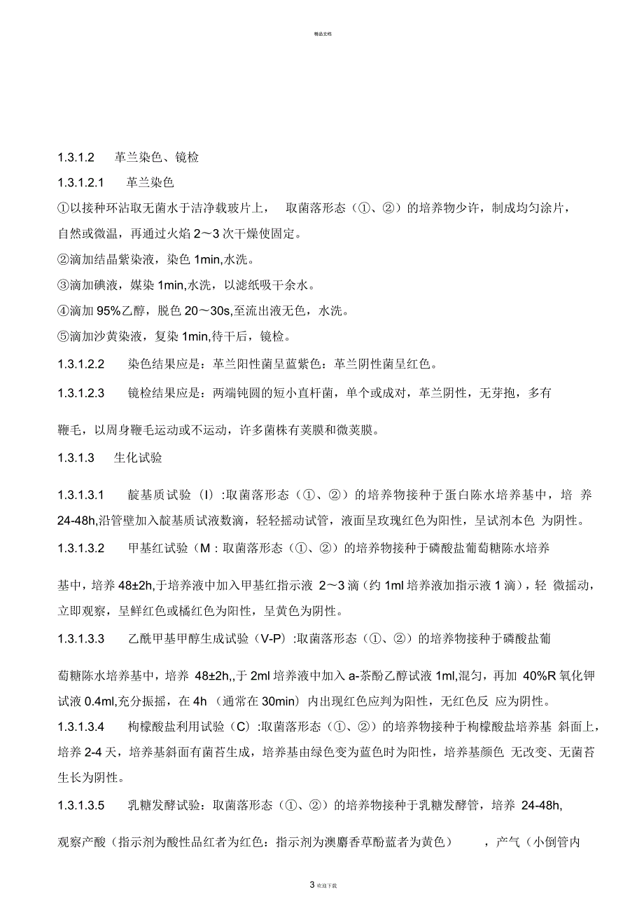 标准菌种确认标准操作规程.docx_第3页