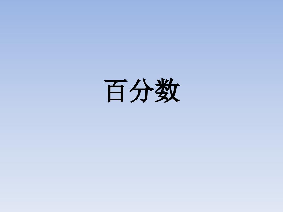 百分数复习PPT课件.ppt_第1页