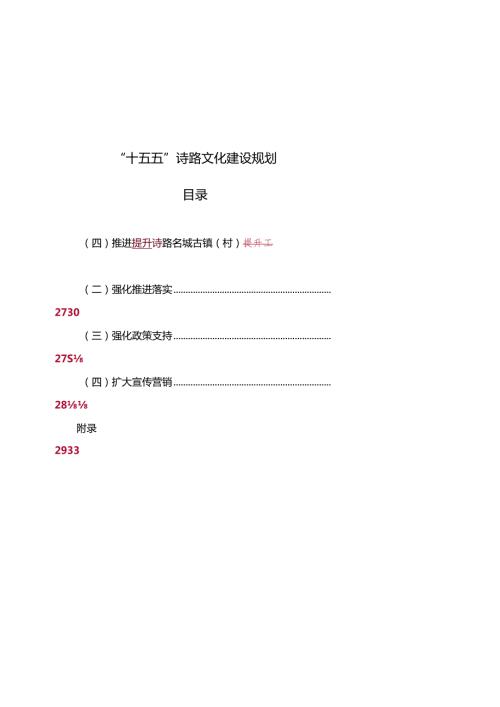 “十五五”诗路文化建设规划.docx