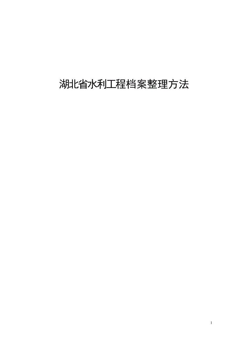 湖北水利工程建设项目档案的整理方法.doc_第1页