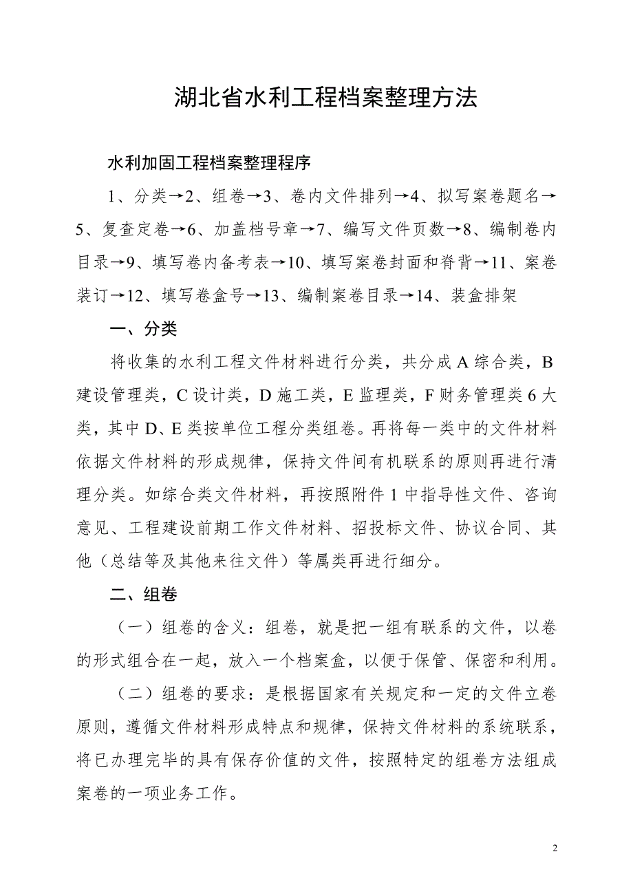 湖北水利工程建设项目档案的整理方法.doc_第2页