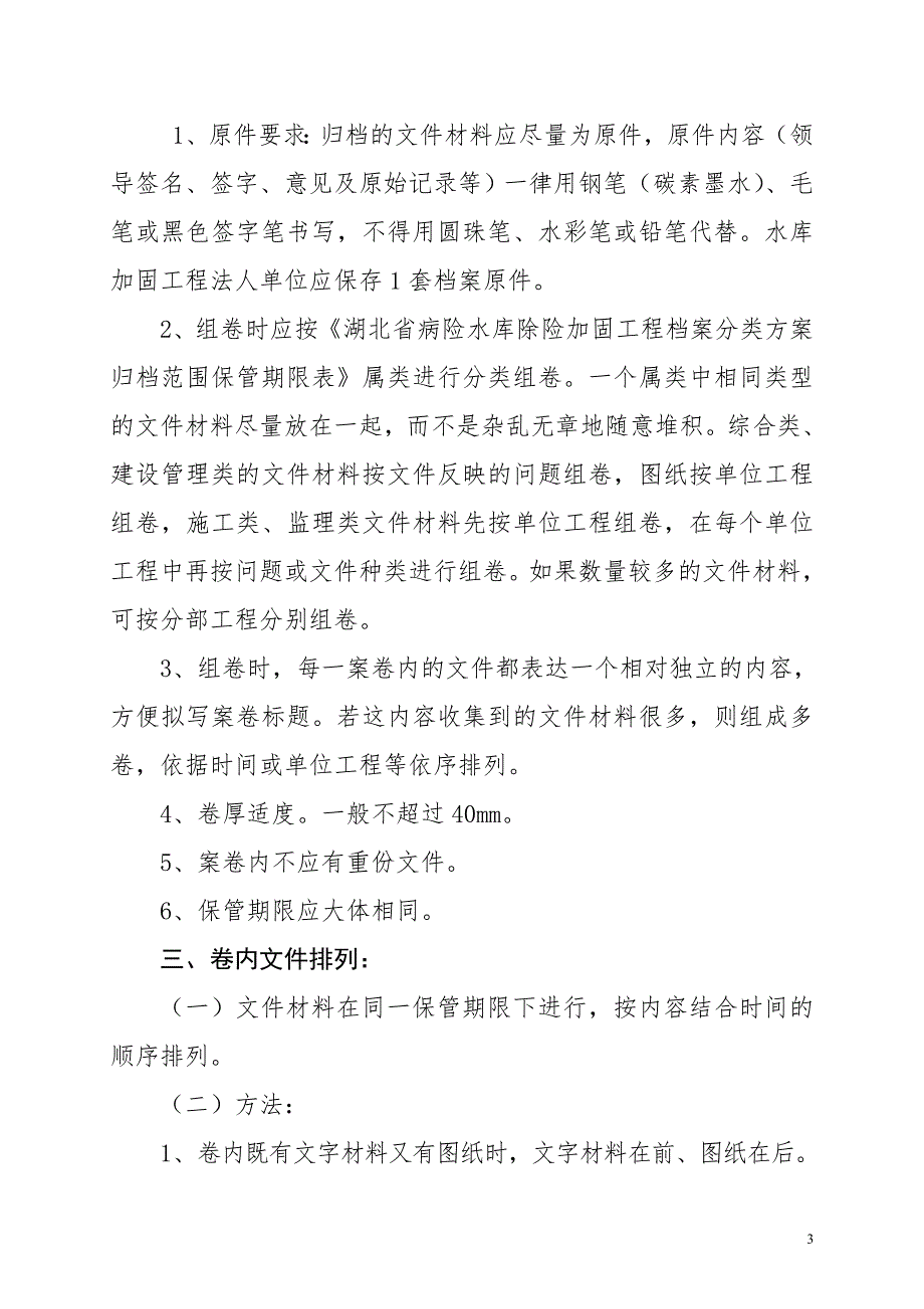 湖北水利工程建设项目档案的整理方法.doc_第3页