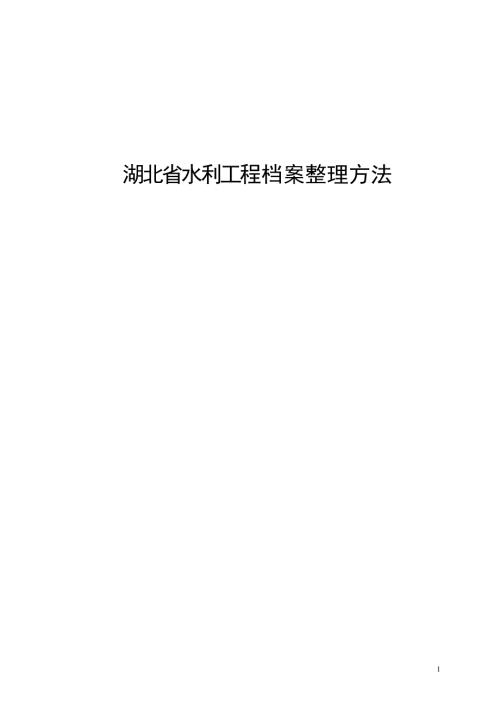 湖北水利工程建设项目档案的整理方法.doc