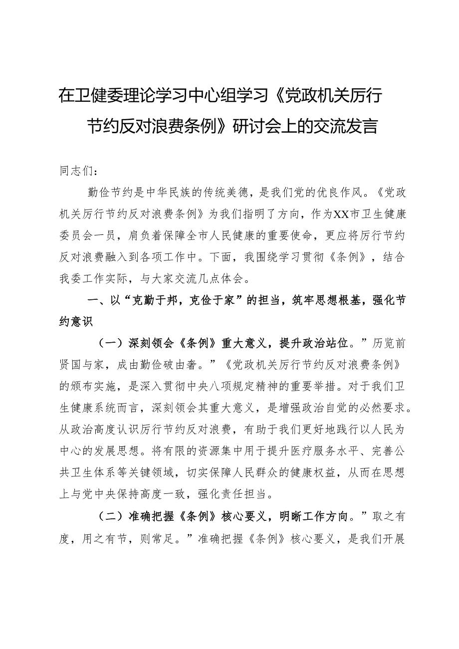 在卫健委理论学习中心组学习《党政机关厉行节约反对浪费条例》研讨会上的交流发言.docx_第1页