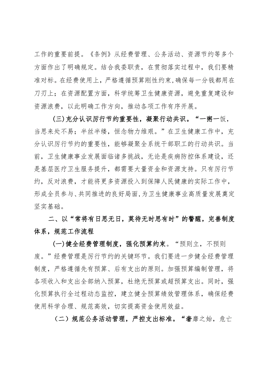 在卫健委理论学习中心组学习《党政机关厉行节约反对浪费条例》研讨会上的交流发言.docx_第2页