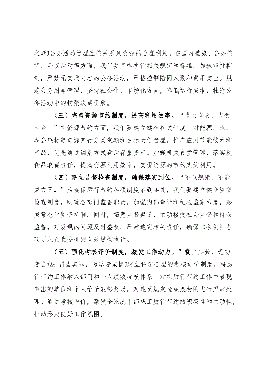 在卫健委理论学习中心组学习《党政机关厉行节约反对浪费条例》研讨会上的交流发言.docx_第3页