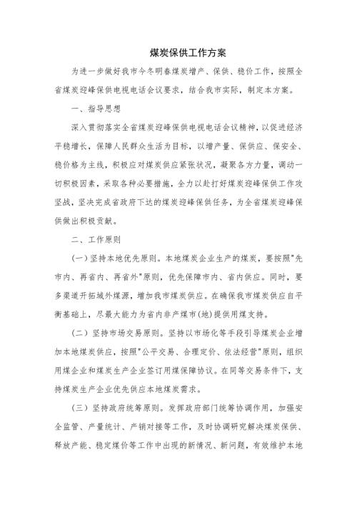 煤炭保供工作方案三页.doc