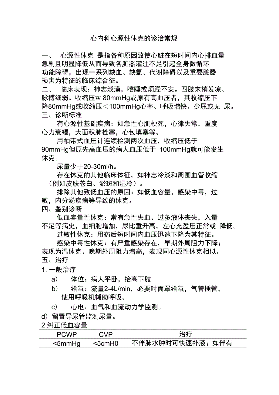 心内科心源性休克的诊治常规.doc_第1页