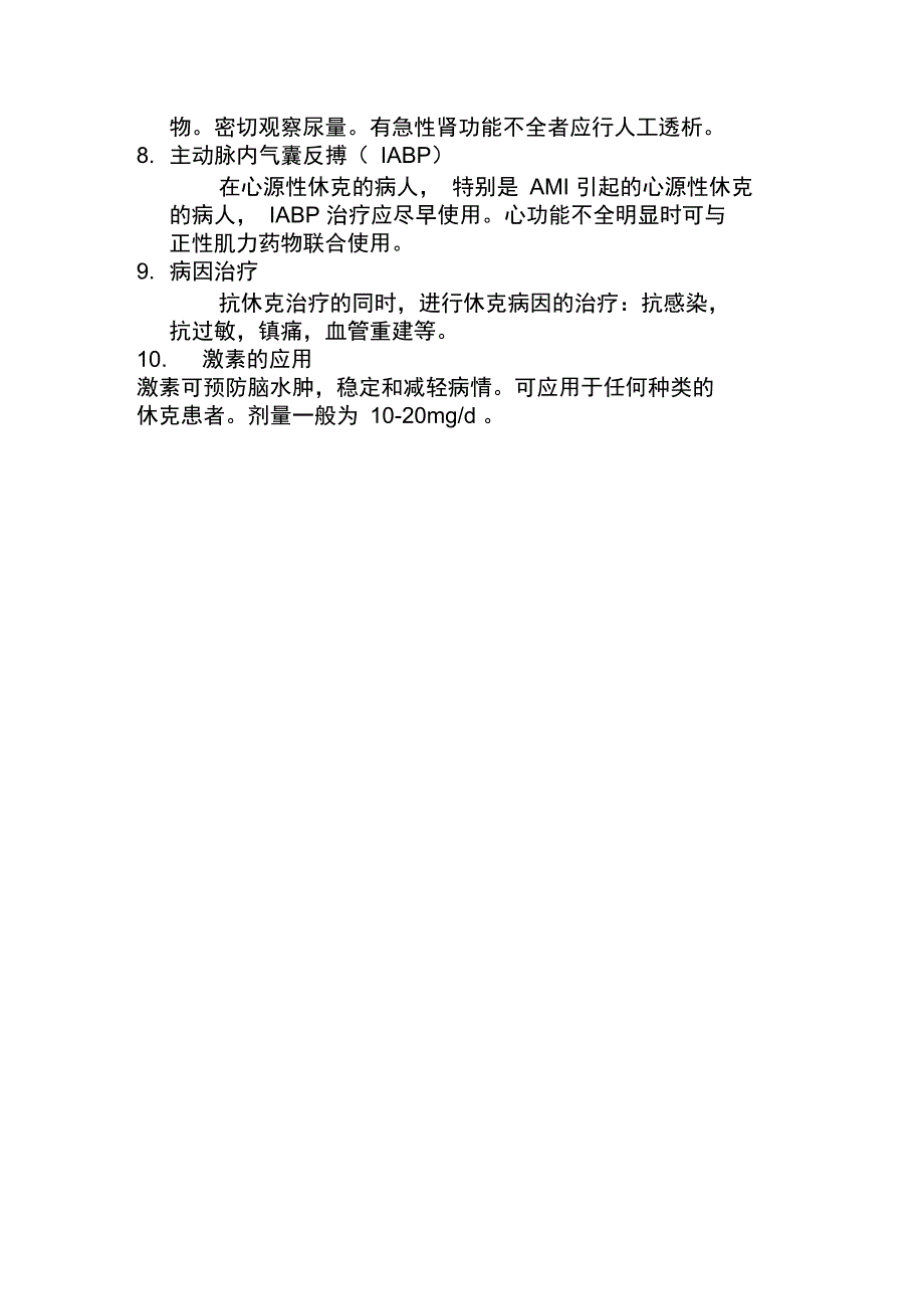 心内科心源性休克的诊治常规.doc_第3页
