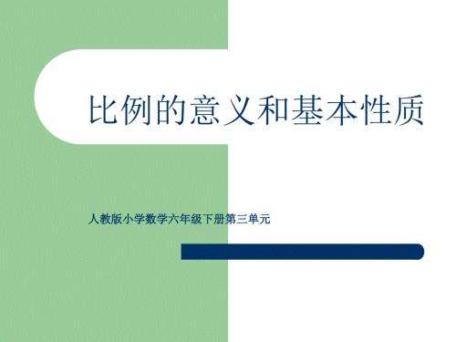 数学下册比例的意义和基本性质PPT课件.ppt