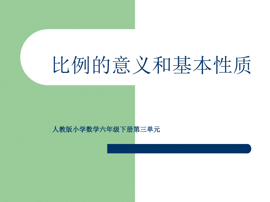 数学下册比例的意义和基本性质PPT课件.ppt_第1页