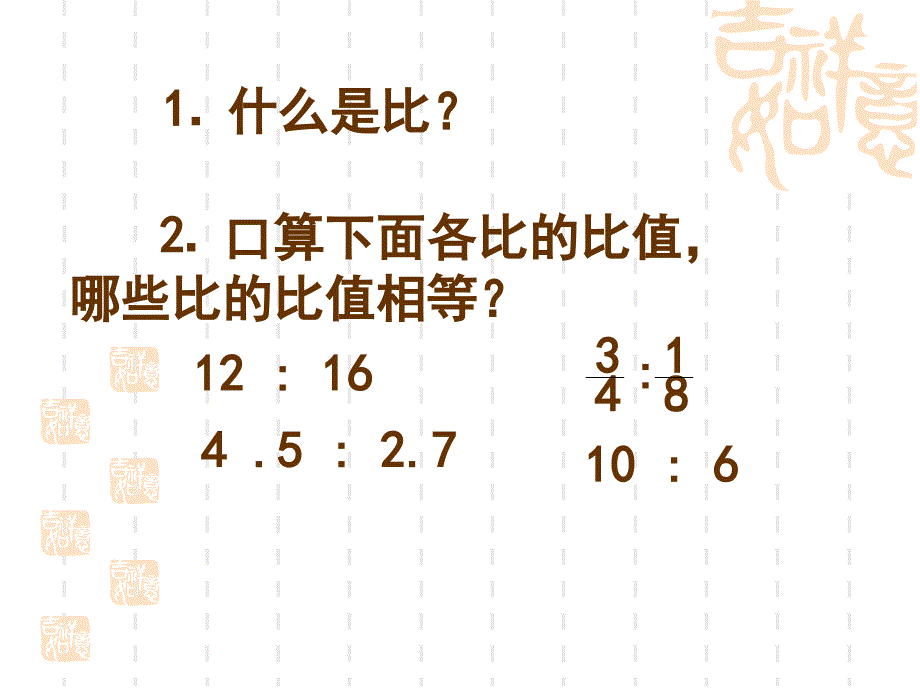 数学下册比例的意义和基本性质PPT课件.ppt_第2页