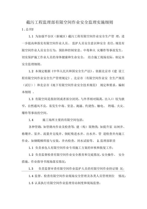 监理部有限空间作业安全监理细则.docx