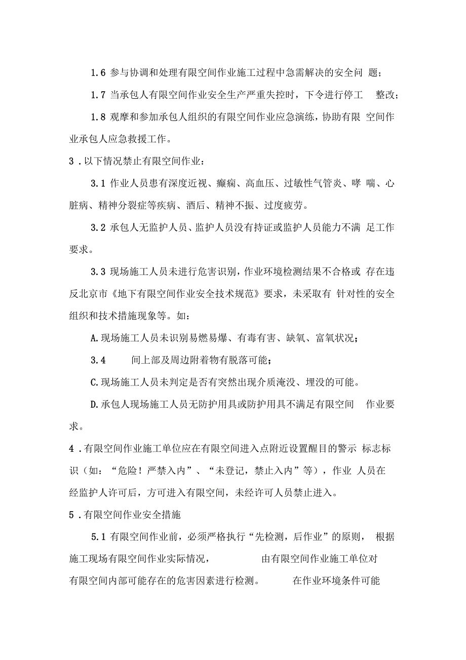 监理部有限空间作业安全监理细则.docx_第2页