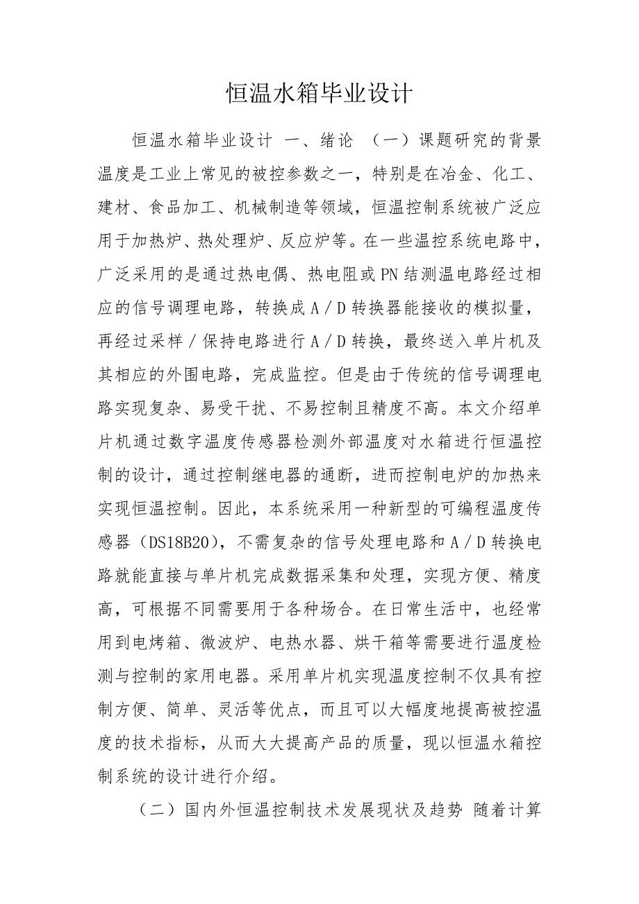 恒温水箱毕业设计.doc_第1页