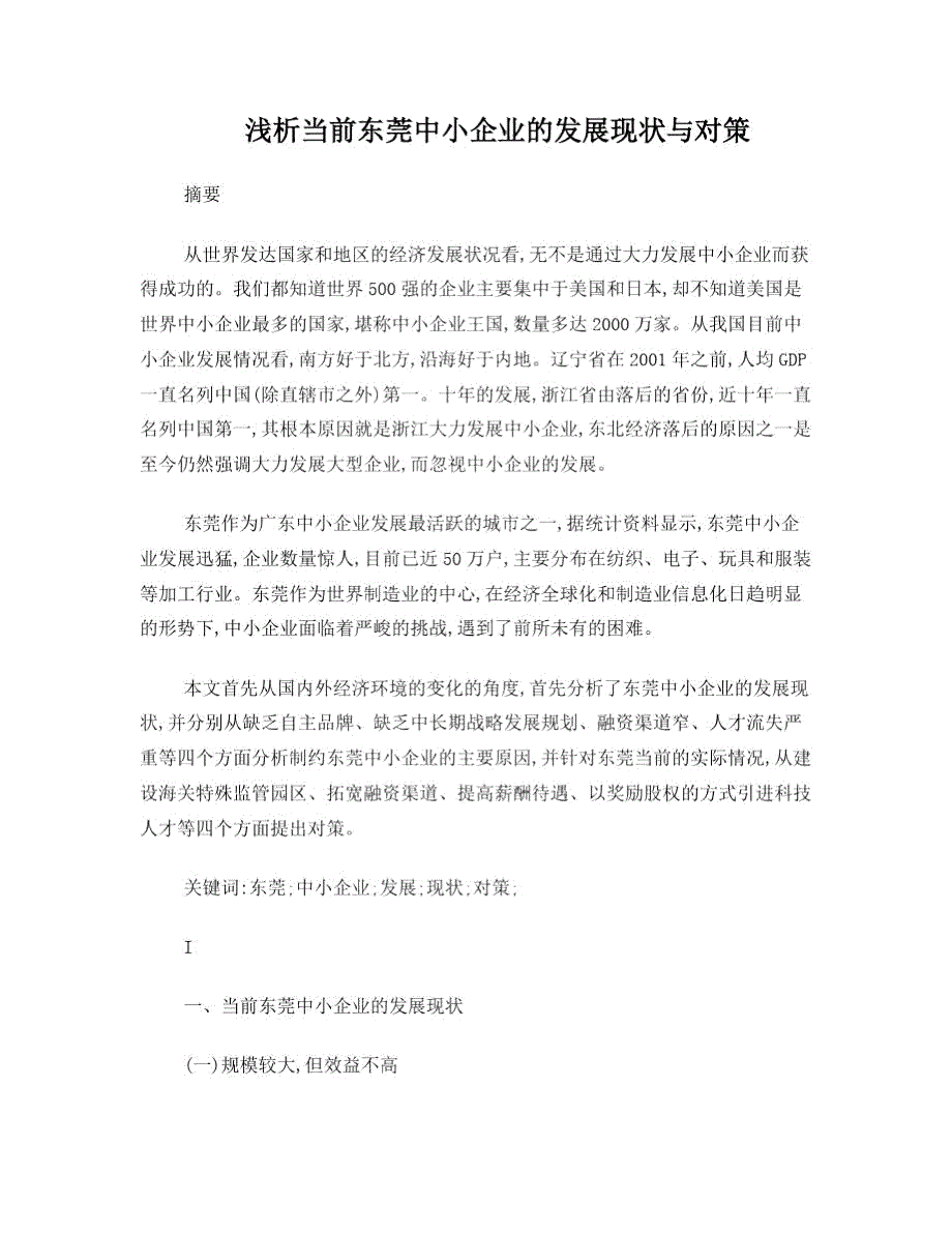 浅析当前东莞中小企业的发展现状与对策.doc_第1页