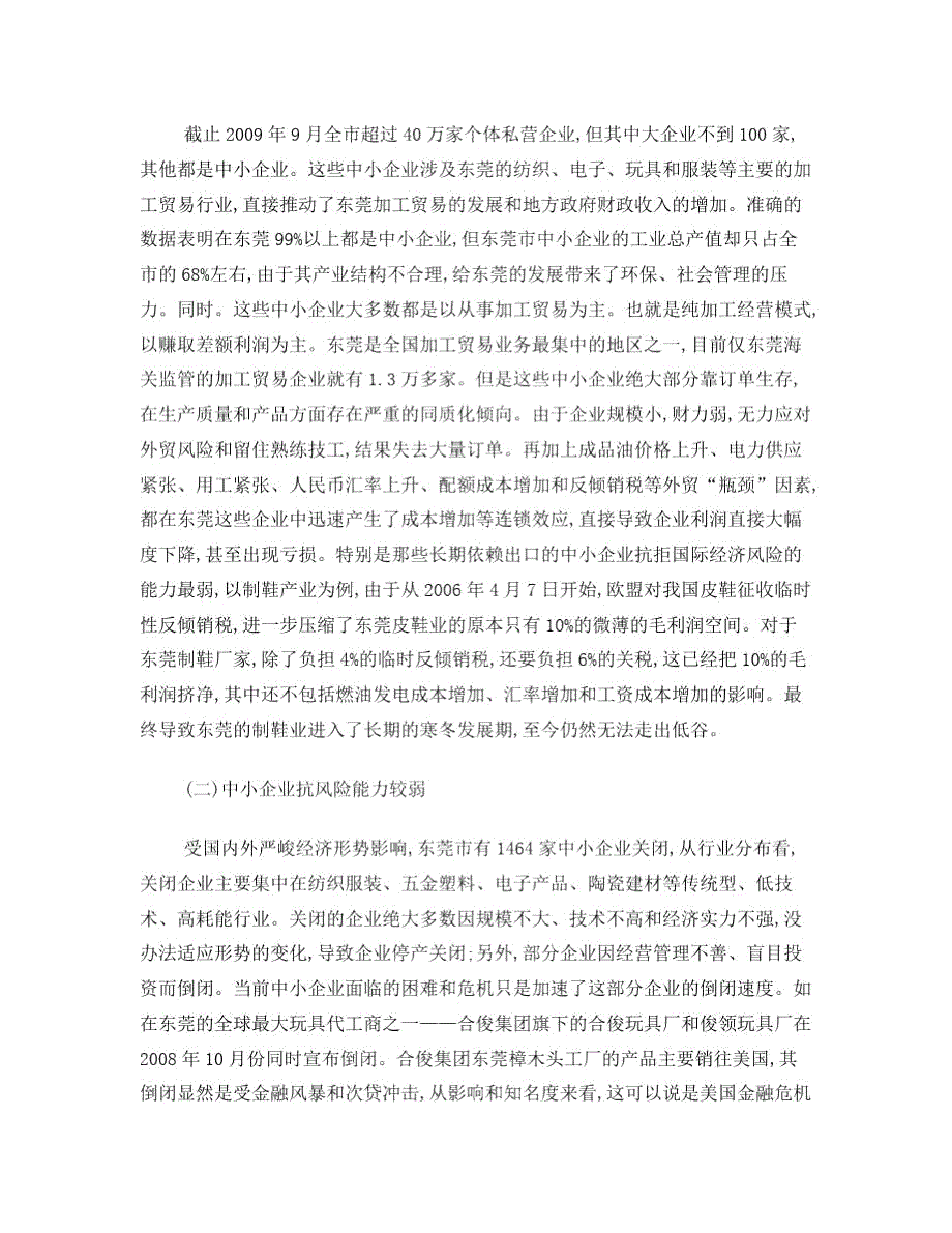 浅析当前东莞中小企业的发展现状与对策.doc_第2页